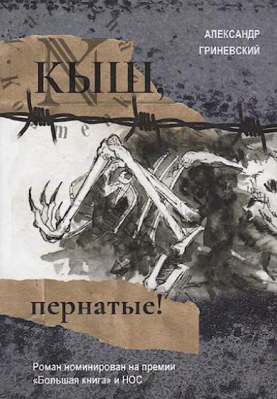 Grinevskii Aleksandr. Kysh, pernatye!