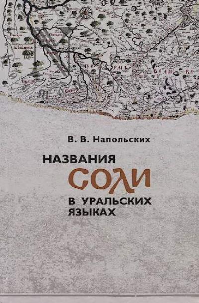 Napol'skikh V.V. Nazvaniia soli v ural'skikh iazykakh