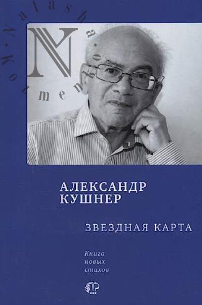 Kushner Aleksandr. Zvezdnaia karta