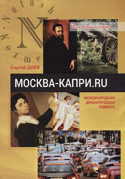 Диев Сергей. Москва - Капри.ru