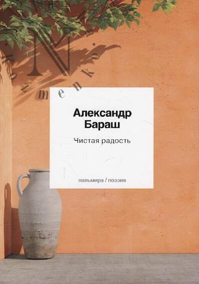 Barash Aleksandr. Chistaia radost'