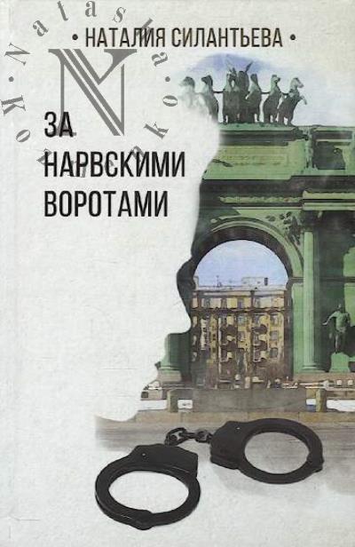 Silant'eva Nataliia. Za Narvskimi vorotami
