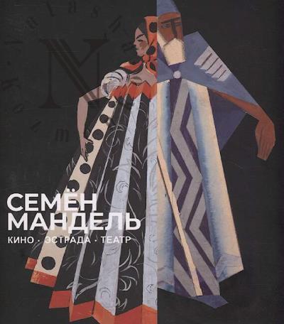 Semen Mandel'.