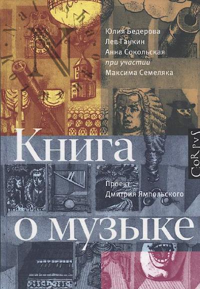 Bederova Iuliia. Kniga o muzyke.