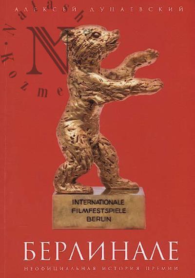 Dunaevskii A.L. Berlinale