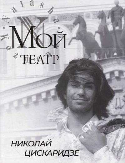 Tsiskaridze Nikolai. Moi teatr