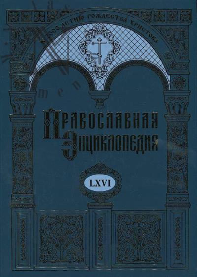Pravoslavnaia entsiklopediia.