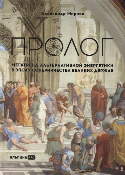 Мирчев Александр. Пролог