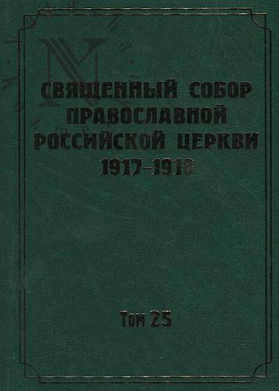 Документы Священного Собора Православной Российской Церкви 1917-1918 годов.