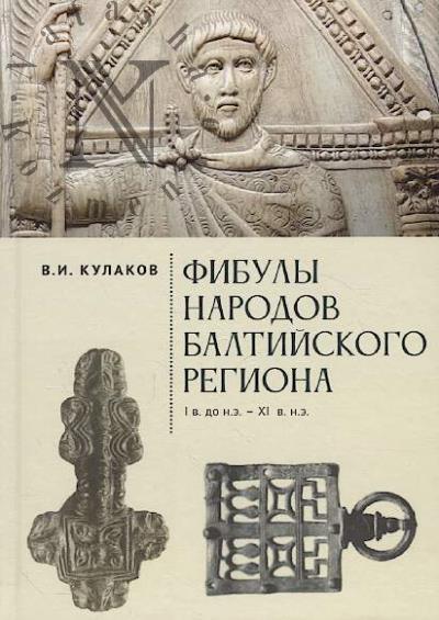Kulakov V.I. Fibuly narodov Baltiiskogo regiona