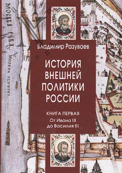 Razuvaev V.V. Istoriia vneshnei politiki Rossii.