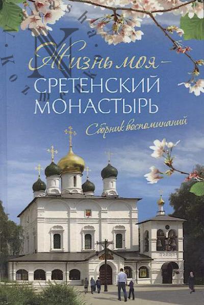 Zhizn' moia - Sretenskii monastyr'