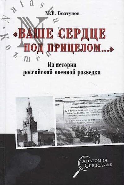 Boltunov M.E. "Vashe serdtse pod pritselom..."
