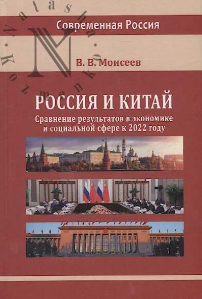 Moiseev V.V. Rossiia i Kitai