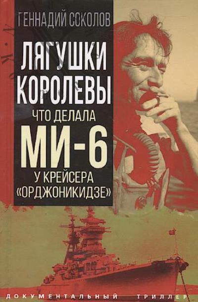 Sokolov G.E. Liagushki korolevy.