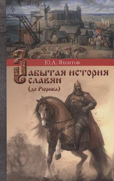 Яхонтов Ю.А. Забытая история славян [до Рюрика].
