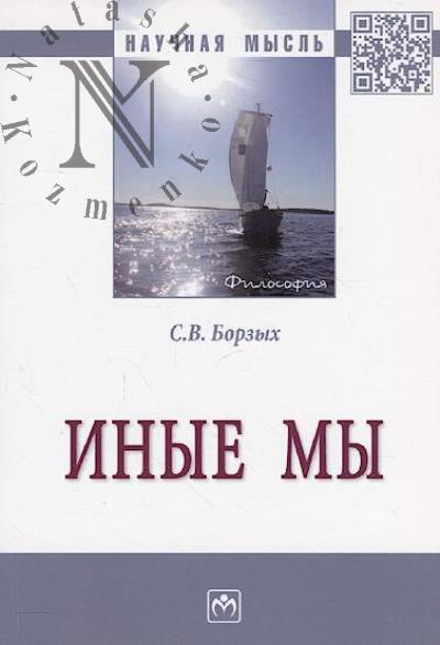 Borzykh S.V. Inye my