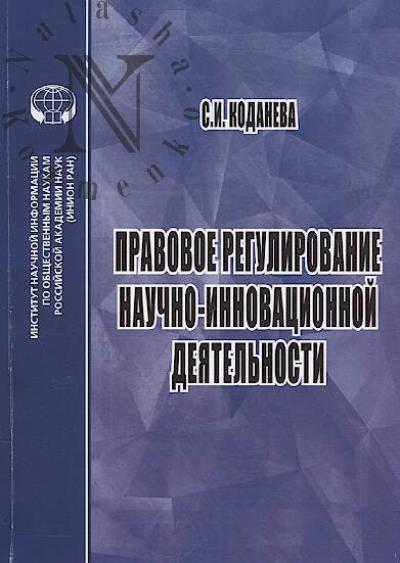 Kodaneva S.I. Pravovoe regulirovanie nauchno-innovatsionnoi deiatel'nosti