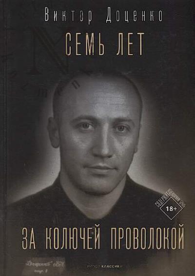 Dotsenko Viktor. Sem' let za koliuchei provolokoi.