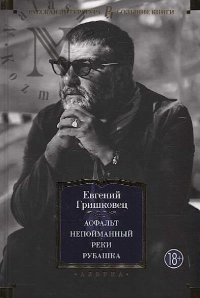 Grishkovets Evgenii. Asfal't.