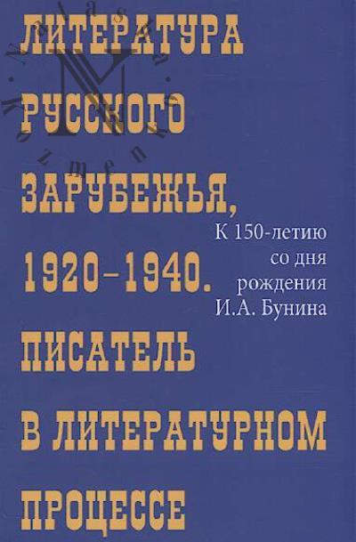 Литература русского зарубежья, 1920-1940.