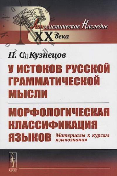 Kuznetsov P.S. U istokov russkoi grammaticheskoi mysli.