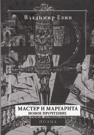Elin Vladimir. "Master i Margarita".