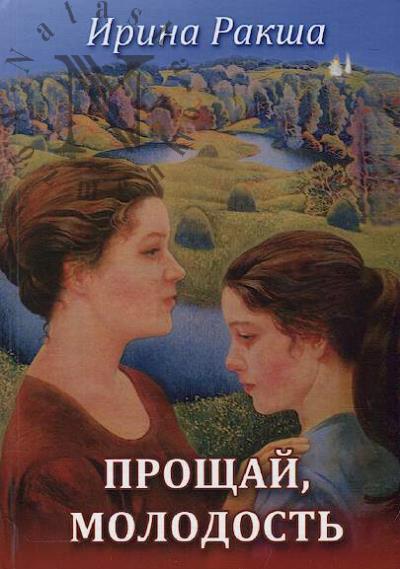 Ракша Ирина. Прощай, молодость