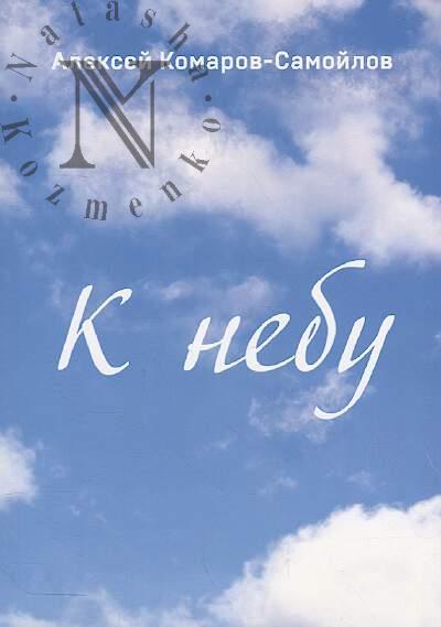 Komarov-Samoilov Aleksei. K nebu