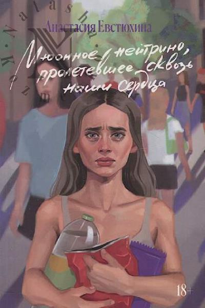 Evstiukhina Anastasiia. Miuonnoe neitrino, proletevshee skvoz' nashi serdtsa