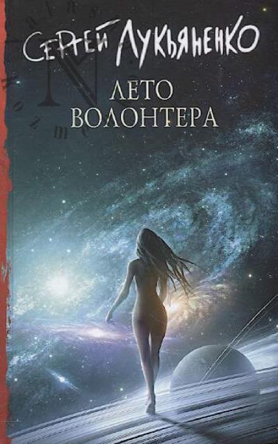 Luk'ianenko Sergei. Leto volontera
