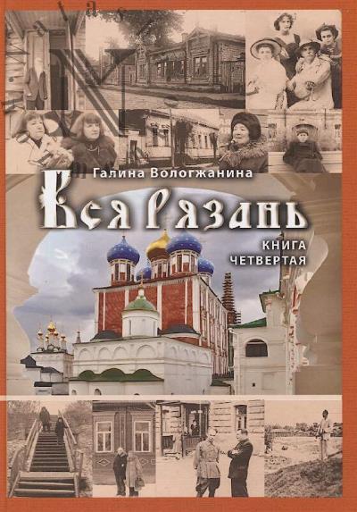 Вологжанина Г.П. Вся Рязань.