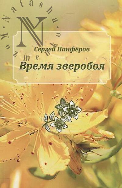 Panferov Sergei. Vremia zveroboia