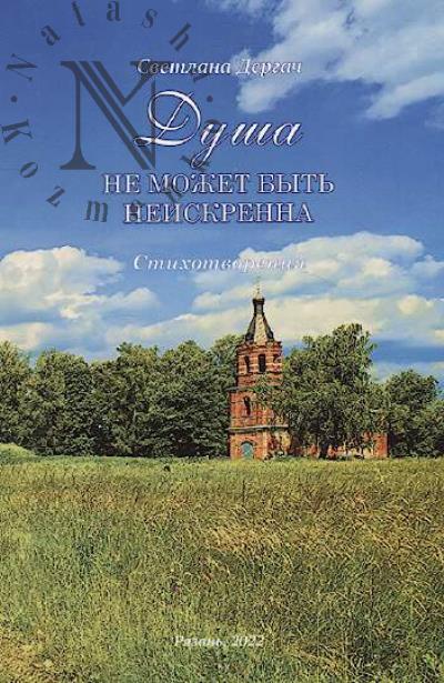 Dergach Svetlana. Dusha ne mozhet byt' neiskrenna