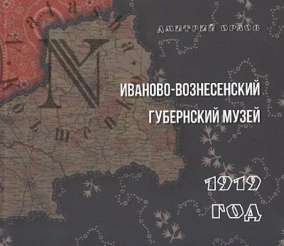 Orlov D.L. Ivanovo-Voznesenskii gubernskii muzei.