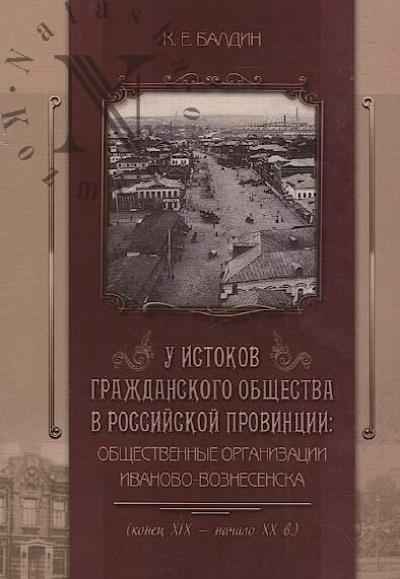 Baldin K.E. U istokov grazhdanskogo obshchestva v rossiiskoi provintsii