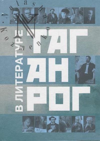 Taganrog v literature.
