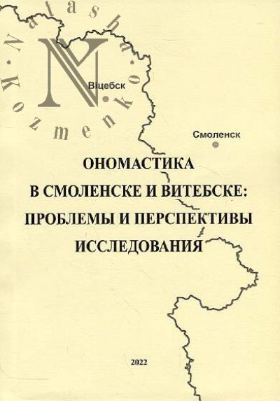 Onomastika v Smolenske i Vitebske