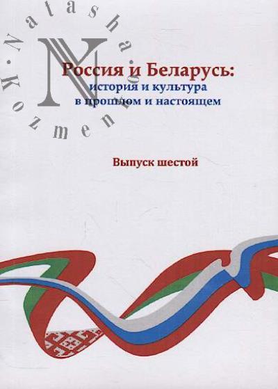 Россия и Беларусь
