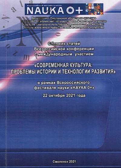 Sbornik statei Vserossiiskoi konferentsii s mezhdunarodnym uchastiem "Sovremennaia kul'tura: problemy istorii i tekhnologii razvitiia"