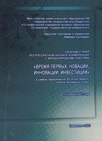 Sbornik statei Vserossiiskoi nauchnoi konferentsii s mezhdunarodnym uchastiem "Vremia pervykh: novatsii, innovatsii, investitsii"