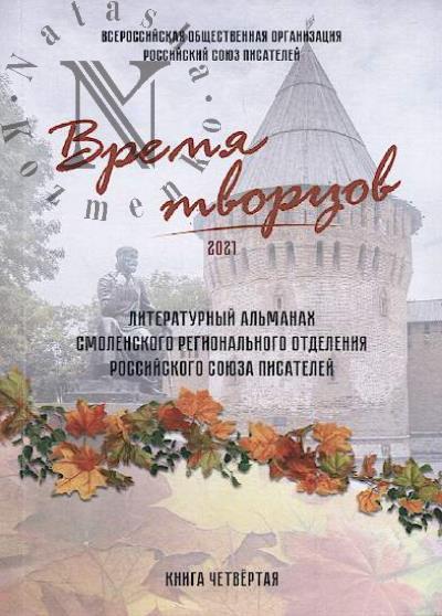 Vremia tvortsov 2021
