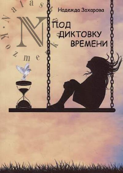Захарова Надежда. Под диктовку времени