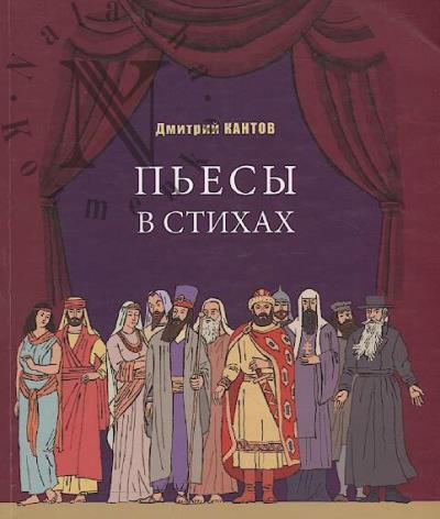 Kantov Dmitrii. P'esy v stikhakh.