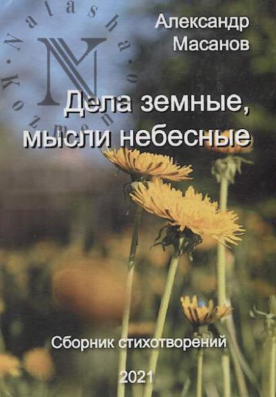 Masanov Aleksandr. Dela zemnye, mysli nebesnye