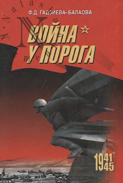Gadzieva-Balaova F.D. Voina u poroga [Severnaia Osetiia 1941-1943 gg.].