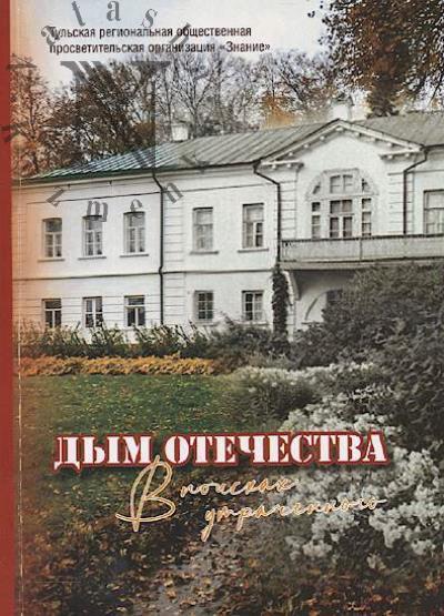 Dym Otechestva.