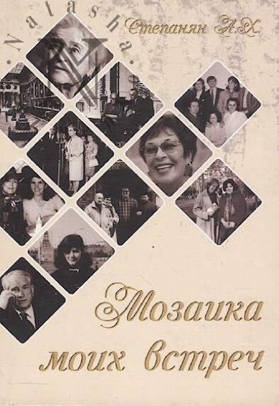 Stepanian A.Kh. Mozaika moikh vstrech.