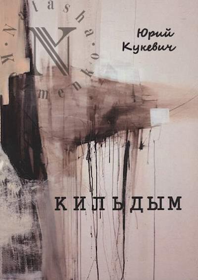 Кукевич Юрий. Кильдым