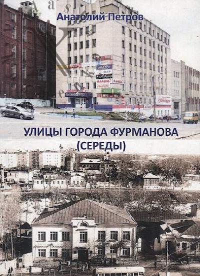 Petrov A.V. Ulitsy goroda Furmanova [Seredy].